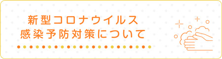 新型コロナウイルス感染予防対策について
