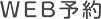 WEB予約はこちら