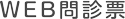 WEB問診票