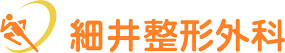 細井整形外科