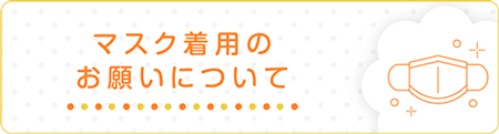 マスク着用のお願いについて