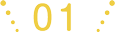 当整形外科の特長01